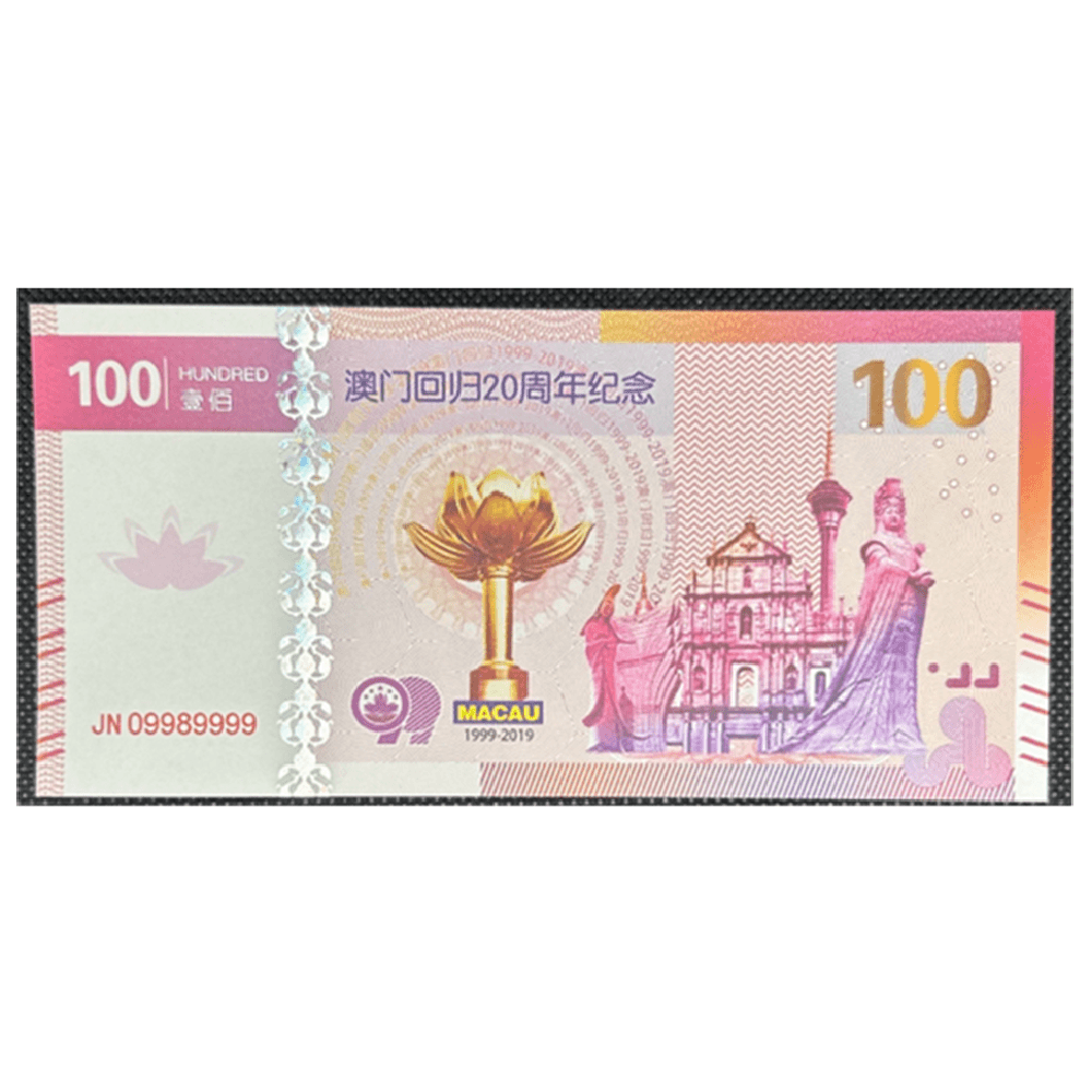 非法定货币澳门20周年纪念券【不可流通】