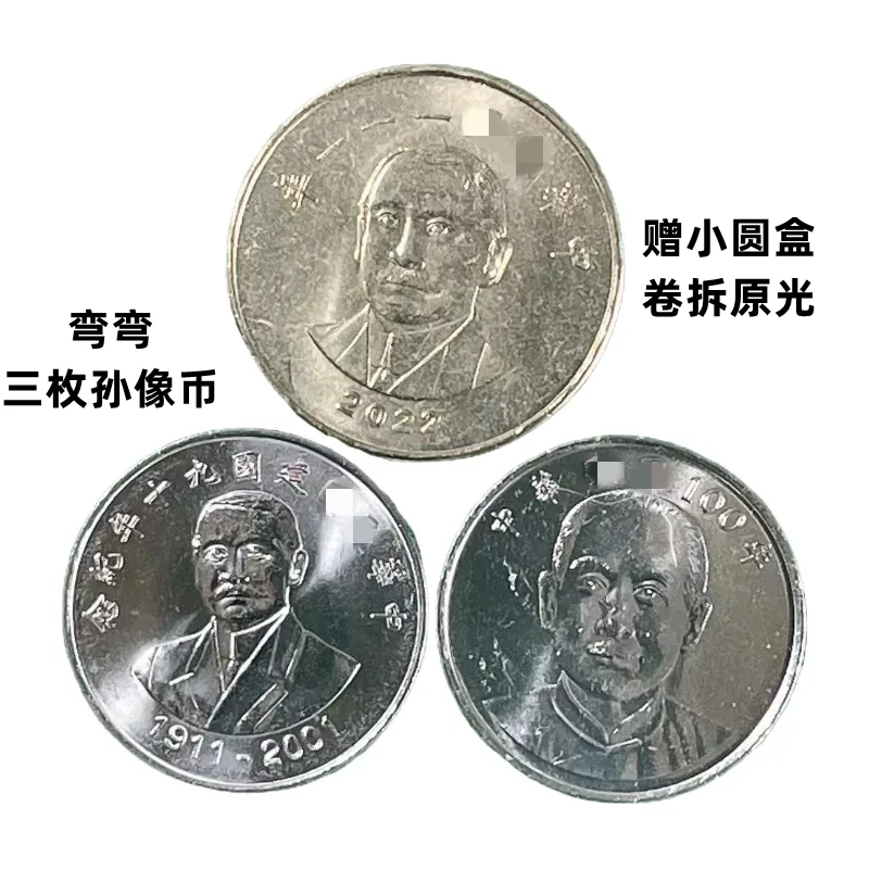 法定货币一套三枚孙像纪念币 弯弯硬币