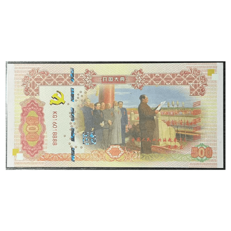 非法定货币开国大典纪念券【不可流通】