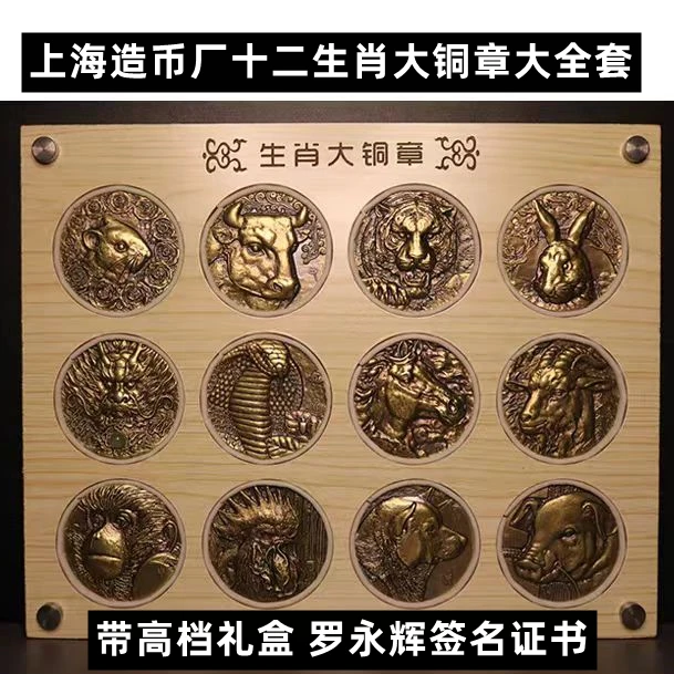 上海造币厂十二生肖大铜章60mm罗永辉签名证书 高档礼盒装