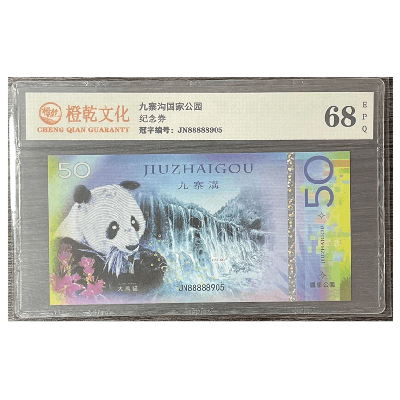 非法定货币九寨沟大熊猫评级纪念券【不可流通】