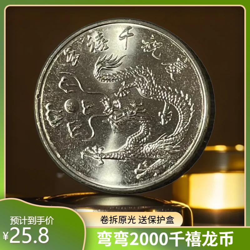法定货币宝岛千禧龙年纪念币2000年 卷拆原光硬币 赠小圆盒