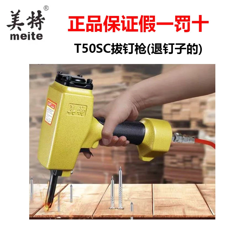 美特T50SC/NP55/NP70/AP38拔钉枪退钉枪废品站退钉