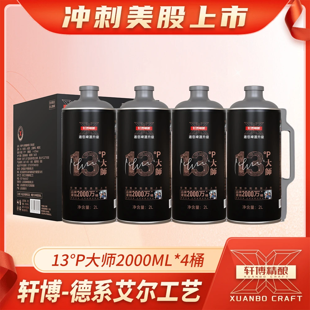 轩博精酿啤酒德式白啤小麦啤大师整箱装2000ml*4桶