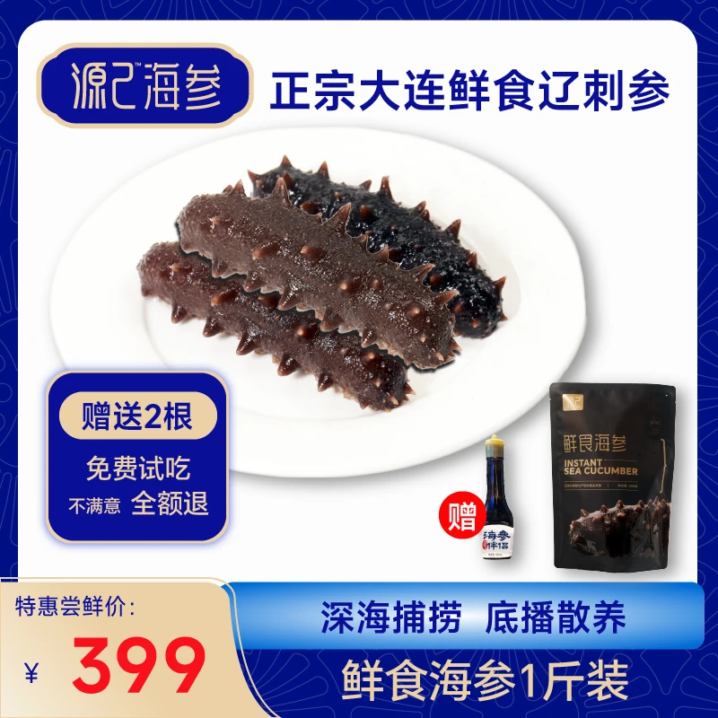 【官方补贴】鲜食即食海参500g1斤源己海参低脂低卡好营养