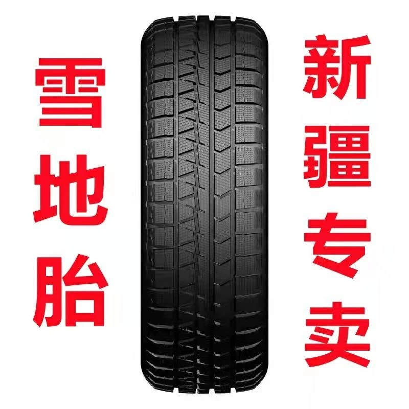 新疆雪地胎185/195/205/215/22345/50/55/60/65/70R15R16178920寸