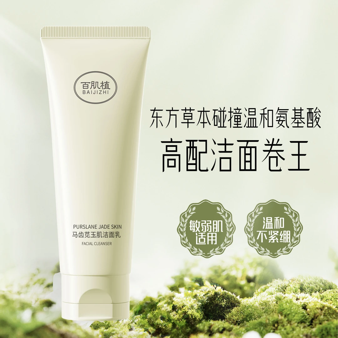马齿苋玉肌洁面乳氨基酸温和清洁毛孔不刺激男女去油敏感肌可用