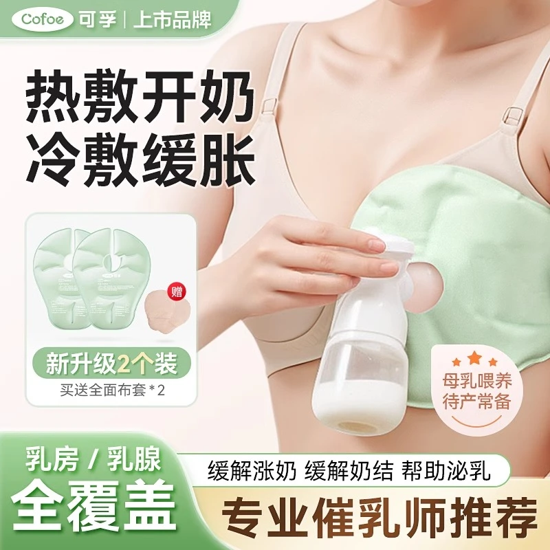 冷敷敷贴产妇专用待产包乳房胸部热敷冷敷垫哺乳期涨奶通奶神器