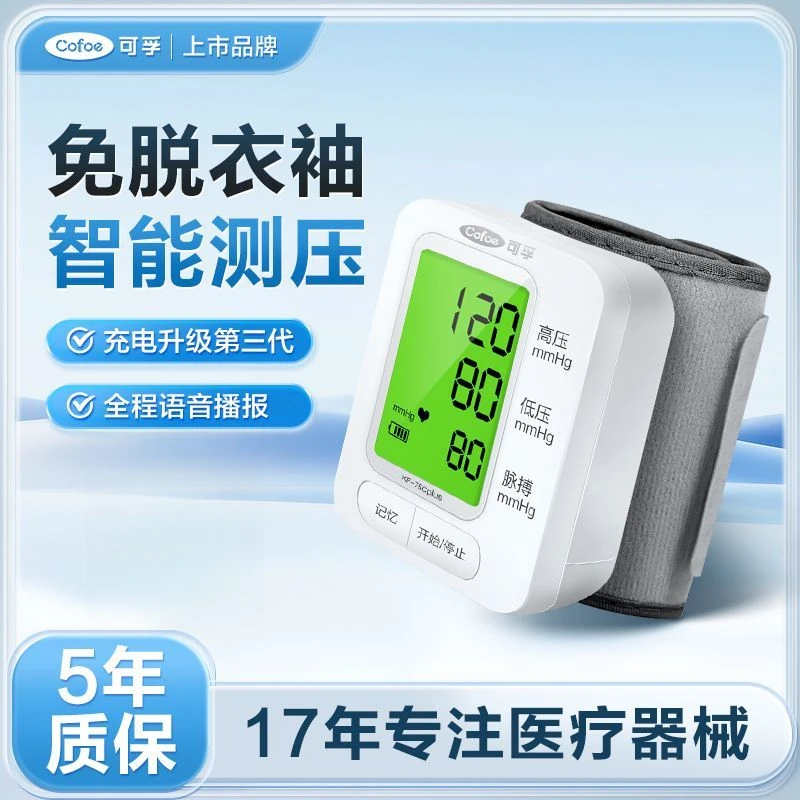 可孚电子血压计（腕式）血压测量仪家用血压测压仪高精准充电腕式血压计测试仪测量表