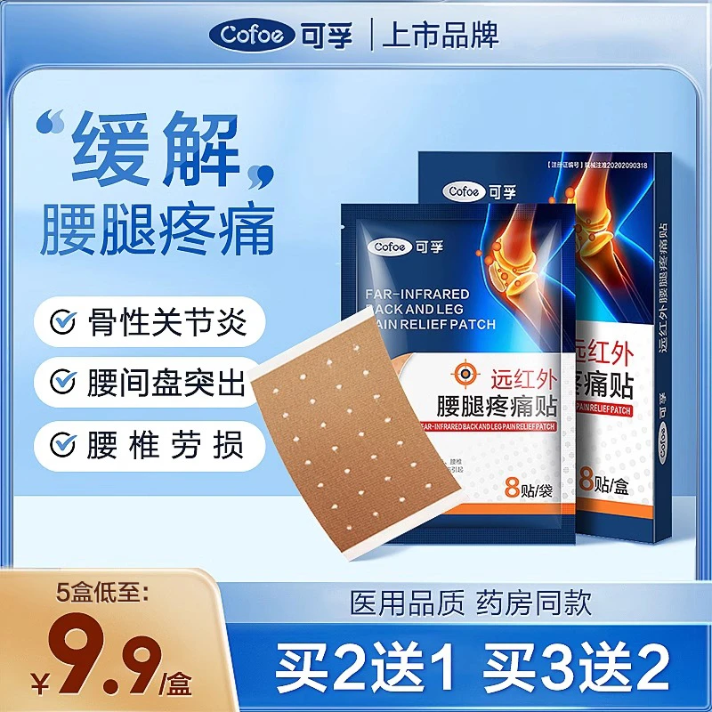 可孚远红外腰腿疼痛贴骨性关节炎腰椎间盘突出腰肌劳损软组织损伤引起的疼痛症状的物理治疗膏药贴