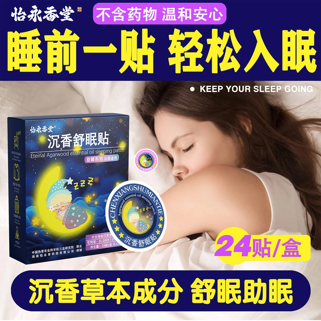 怡永香堂舒眠贴清新草本助眠平静沉香草本沉香沉香舒眠贴睡眠贴