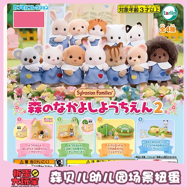 【森贝儿】 森林幼儿园场景扭蛋  .09