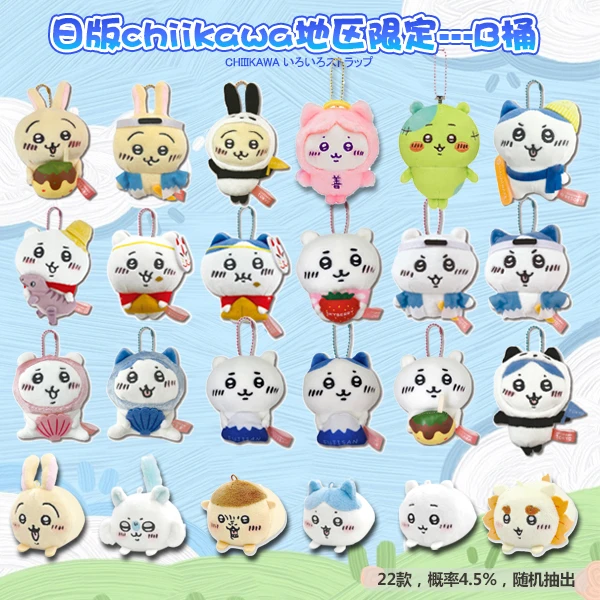 国现正品 Chiikawa 吉伊卡哇 地区毛绒挂件.33-B