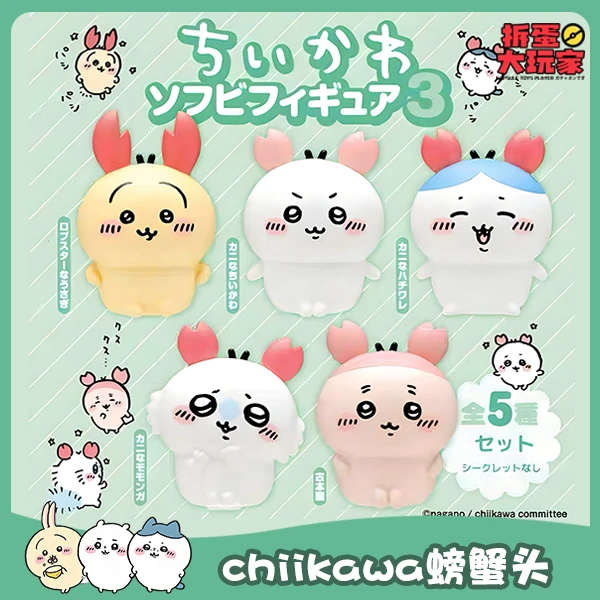 【拆蛋】 chiikawa 吉伊卡哇螃蟹头装饰摆件 .97