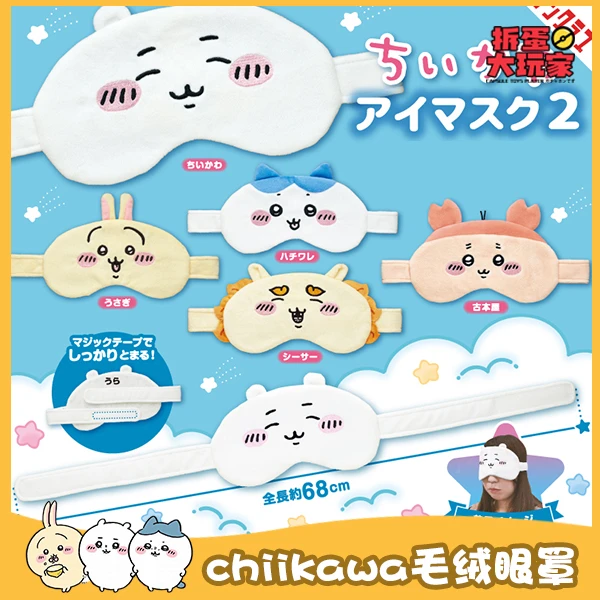 【chiikawa眼罩】吉伊卡哇 第2弹 眼罩扭蛋