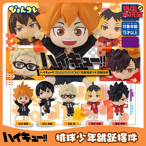 【排球少年】乌野VS音驹跳跃公仔扭蛋 .13