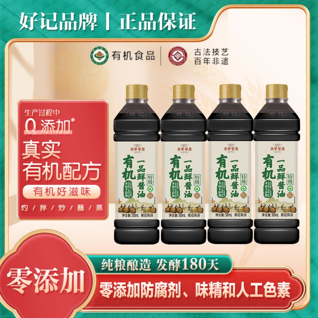 好记宋家酱园木桶酿造有机一品鲜酱油500ml/4瓶 qq