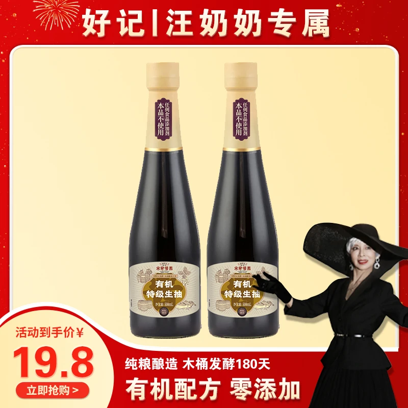 【汪奶奶专享】好记宋家酱园有机酿造特级生抽500ml*2瓶 SL