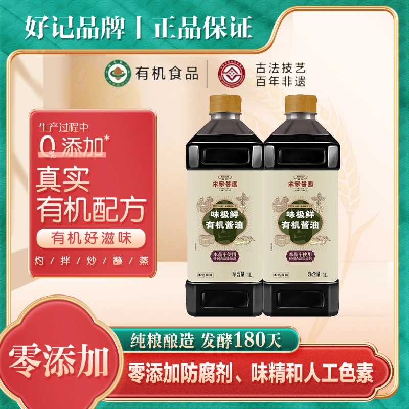 好记宋家酱园木桶酿造有机零添加味极鲜酱油1L*2瓶A