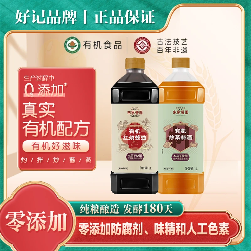 好记宋家酱园木桶酿造180天特级有机零添加红烧1L+料酒1L A