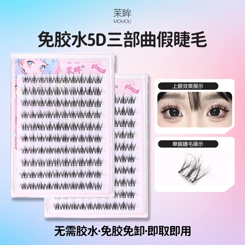 免胶5D水貂绒婴儿弯假睫毛柔软单簇卷翘免卸高品质经典懒人三部曲