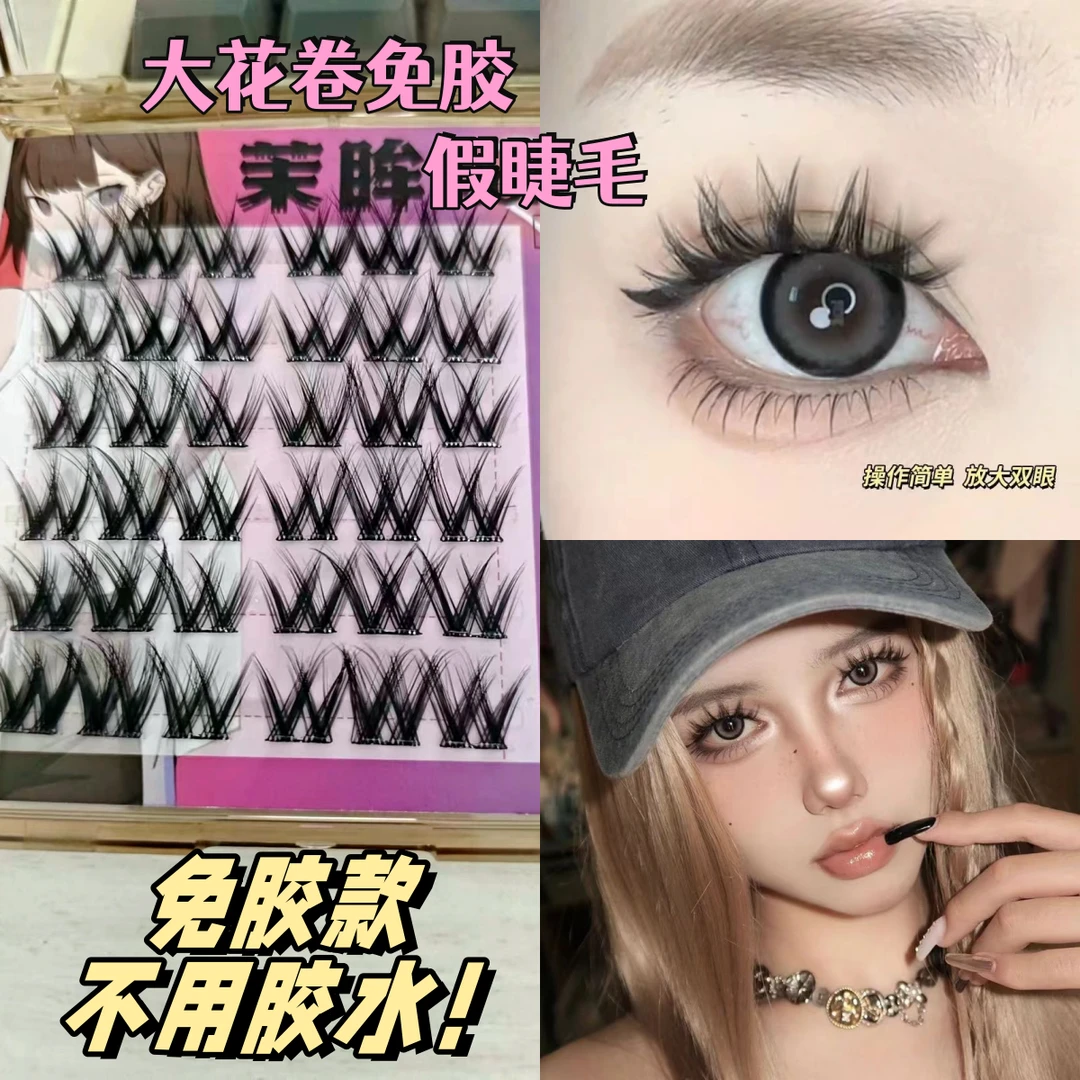 懒人W型大花卷假睫毛免胶免卸果冻胶新手单簇卷翘分段精灵假睫毛
