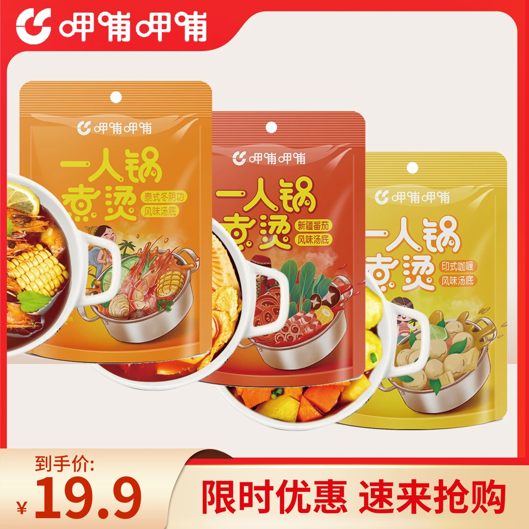 【临期至6月】呷哺呷哺一人锅番茄/咖喱/冬阴功火锅底料85g浓香滋味