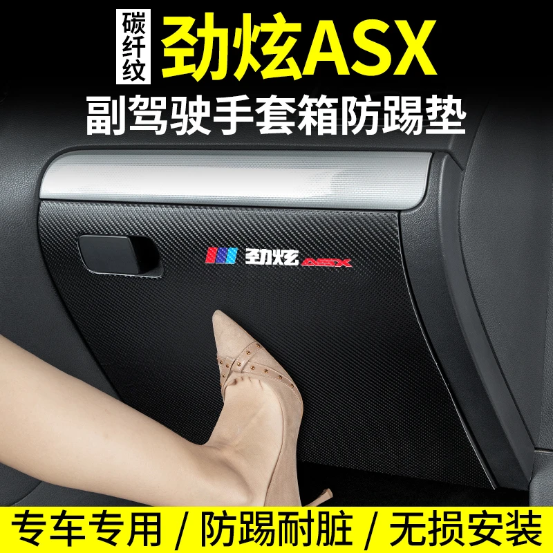 适用于三菱劲炫ASX汽车副驾驶防踢垫内饰改装车内手套箱装饰用品
