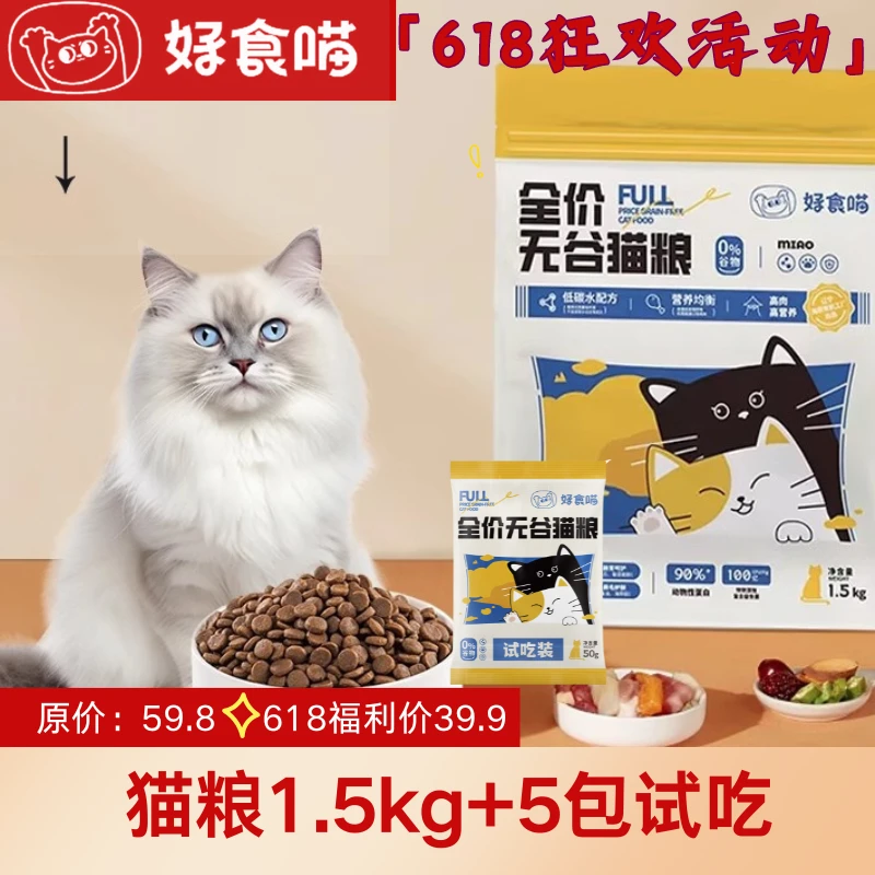 好食喵新鲜无谷严选猫粮成猫幼猫全价鸡肉天然营养均衡通用1.5kg