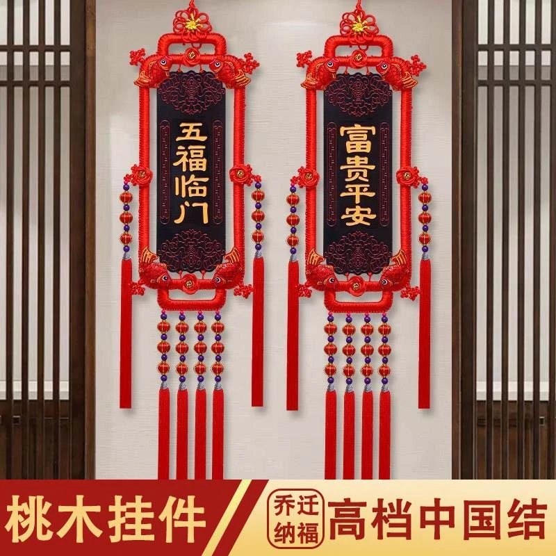 中国结桃木对联客厅玄关挂件装饰客厅挂件桃木挂件新年对联手工