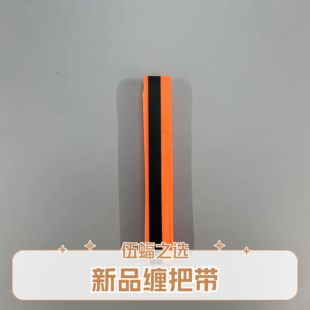 【缠把带】伍蝠新品鱼竿缠把带