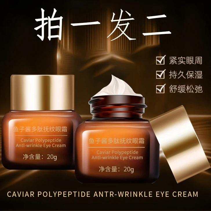 【新品促销，拍一发二】益若翼鱼子酱多肽抚纹眼霜
