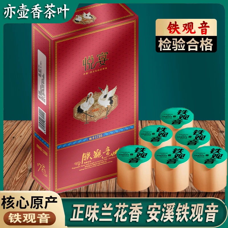 悦宴-铁观音200克安溪正味兰花香铁观音茶叶礼盒装送礼浓香型