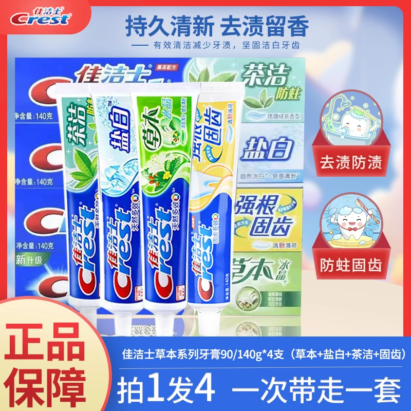 【四支装年货价】佳洁士草本牙膏薄荷味健齿护龈亮白清新持久留香型