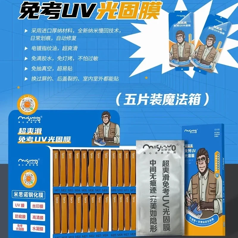 米思诺 免烤UV光固膜 高清无痕光固膜 米思诺手机免烤光固膜