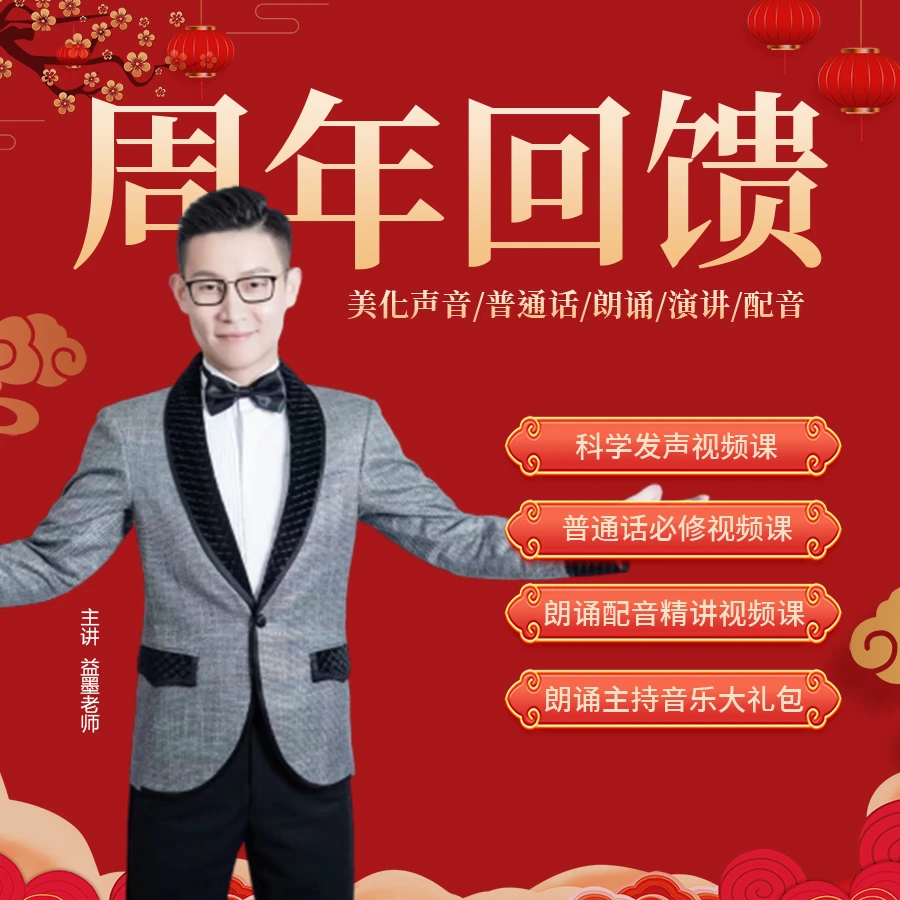 益墨老师视频声音塑造课（声音塑造+普通话+朗诵技巧）