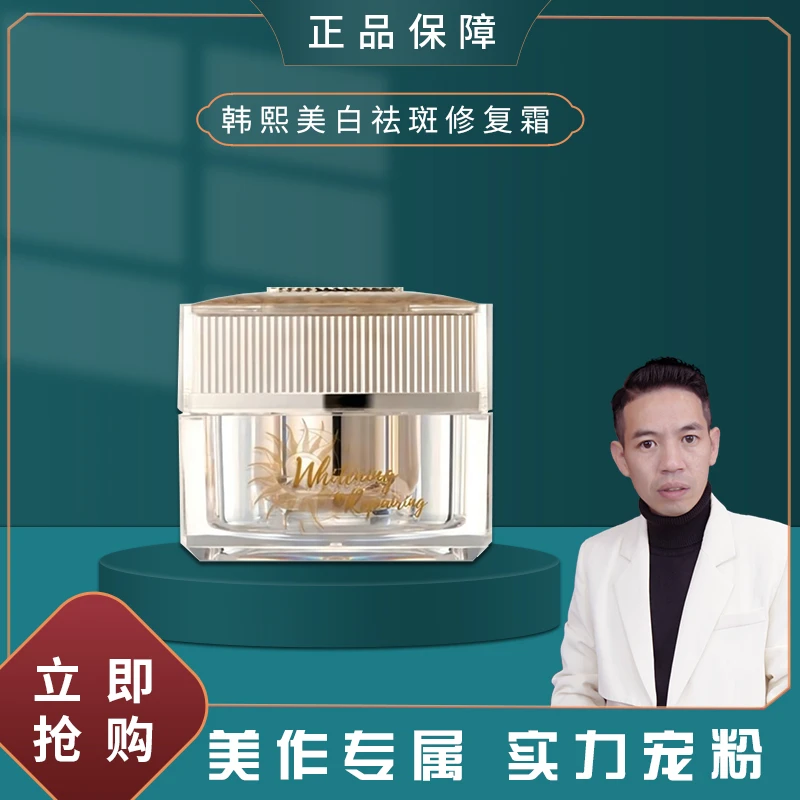 【瑞和严选】韩熙美白祛斑修复霜-1