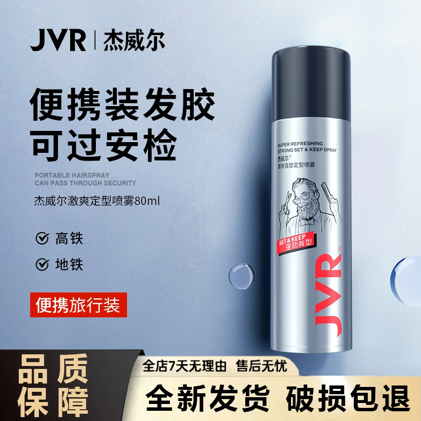 杰威尔定型喷雾速干快速定型发胶哑光可上高铁飞机过安检便携装DB