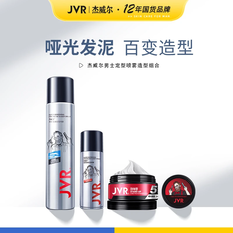 杰威尔男士哑光发泥定型喷雾持久塑型蓬松清爽便携装发胶四件套M