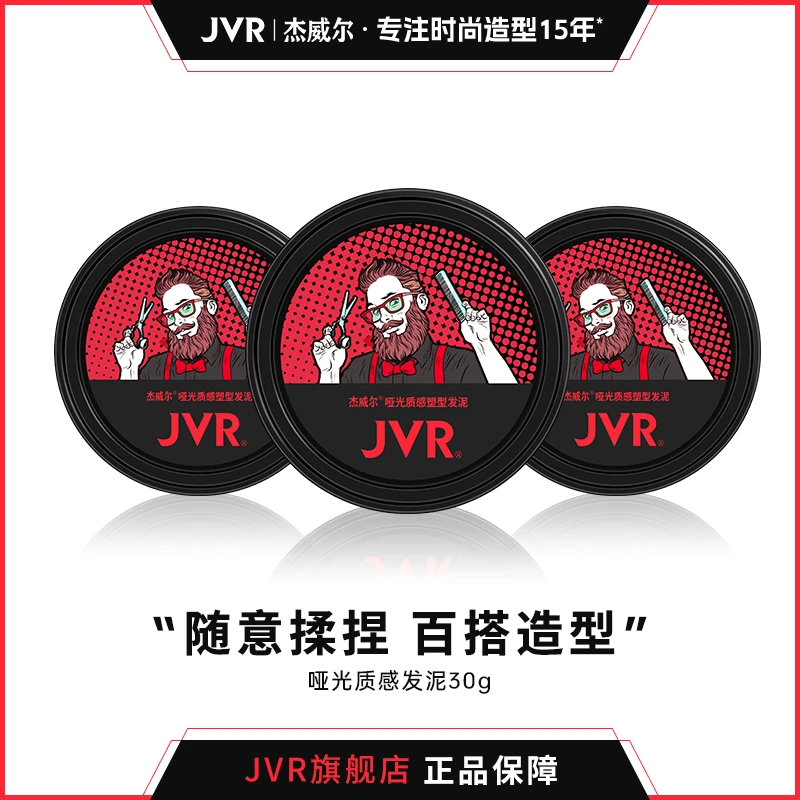 杰威尔哑光发泥发蜡塑型持久立体自然蓬松喷雾男士发泥推荐发泥男