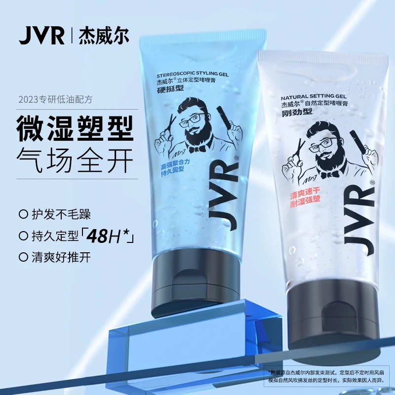 杰威尔啫喱膏免洗保湿头发发胶立体塑型油头背头清爽自然湿发男女