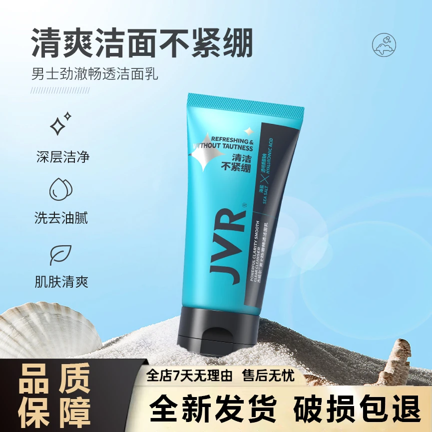 杰威尔男士洗面奶洁面膏清洁畅透控油护肤洁面乳液水润不紧绷DB2