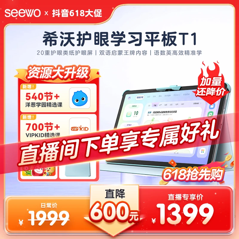 【领券减120】希沃T1护眼学习平板护眼屏儿童高效学高清幼儿小学生