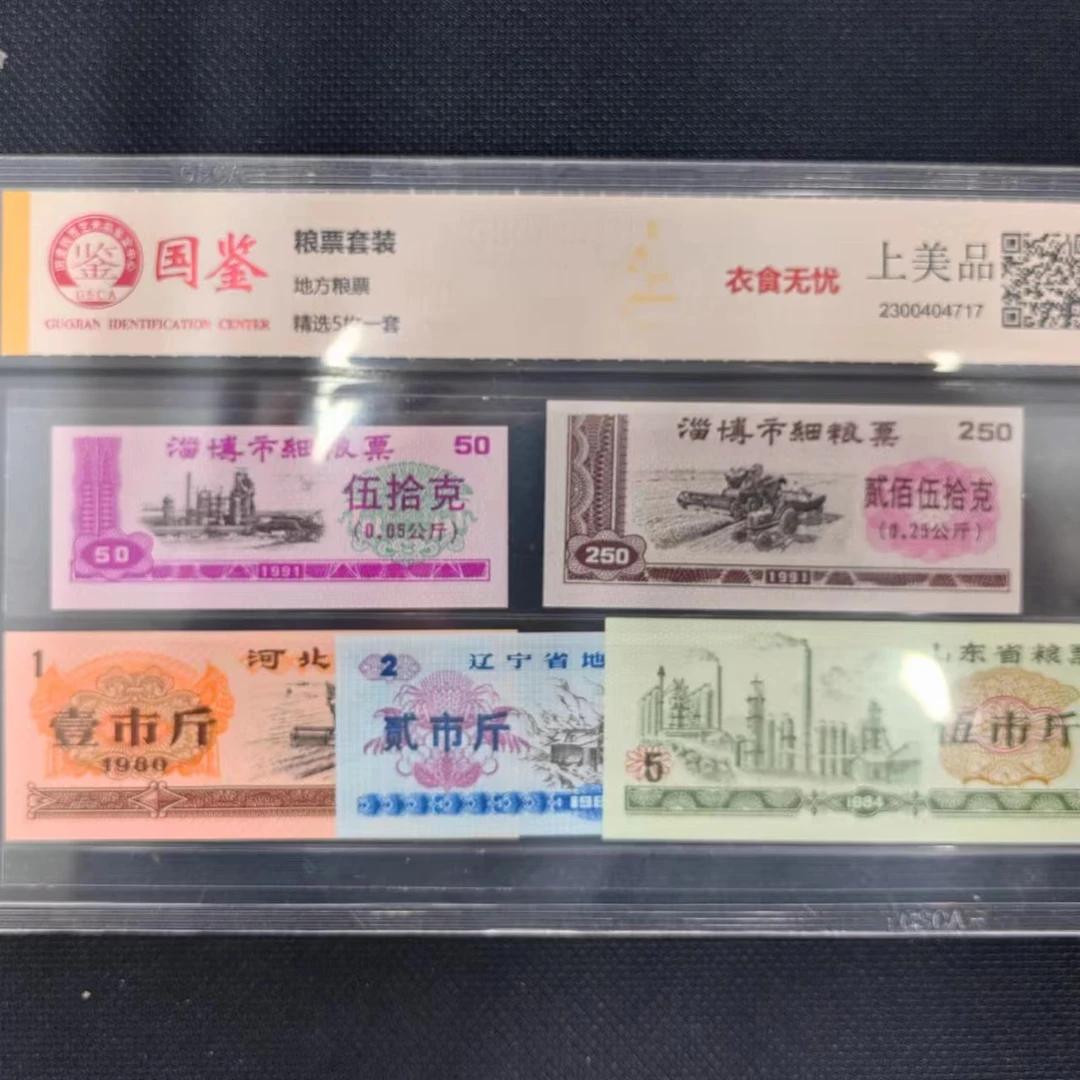 粮票组合 5张随机 评级发出