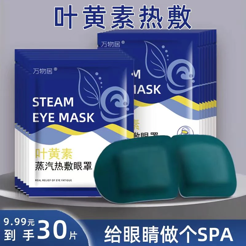 【30贴/9.99】叶黄素蒸汽眼罩缓解眼疲劳眼干涩热敷学生午睡遮光