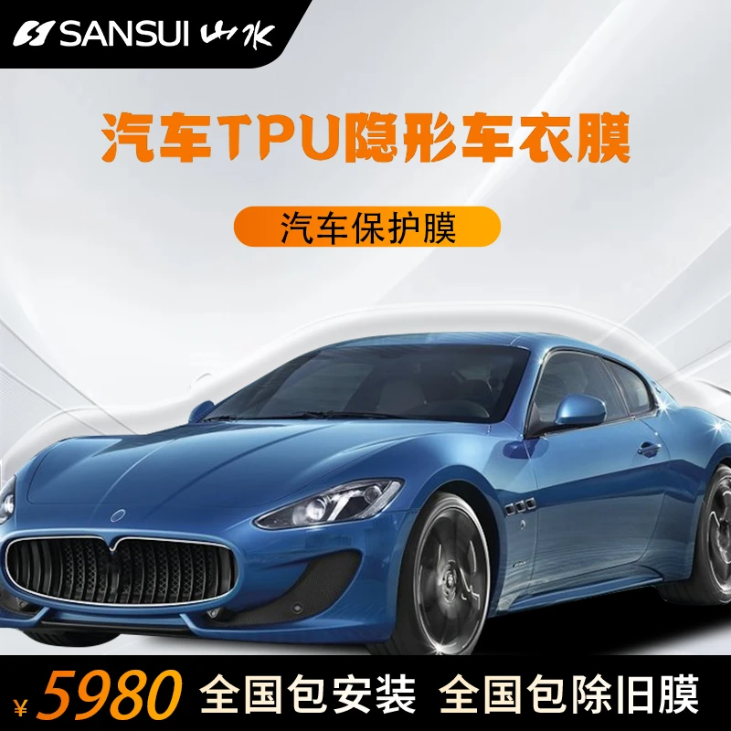 SANSUI/山水品牌TPU9MIL隐形车衣全车漆面保护膜防刮修复透明膜