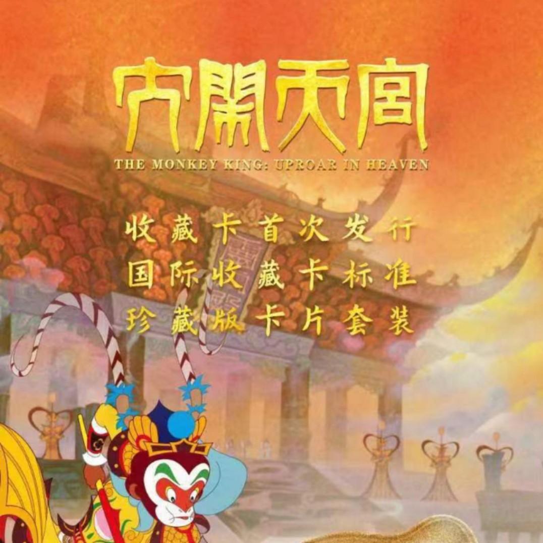 【沐沐】上美正版 大闹天宫 收藏卡(盲盒代拆)