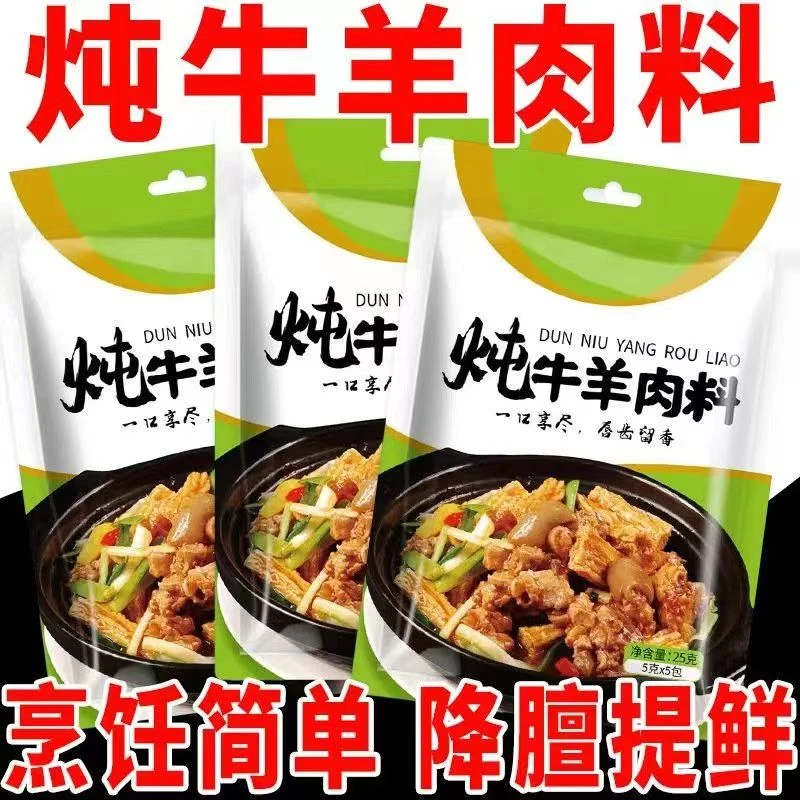 炖牛羊肉调味料包牛羊骨牛羊杂清汤羊肉料包卤肉料清炖红烧牛羊肉