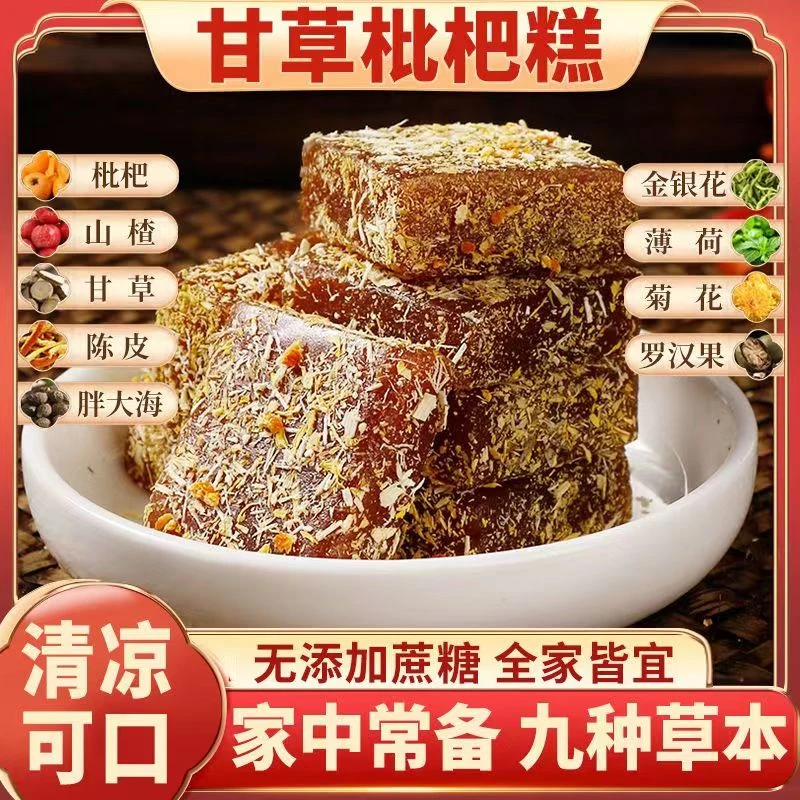 甘草枇杷金银花罗汉果菊花老少皆宜零食中老年果糕解馋小零食食品