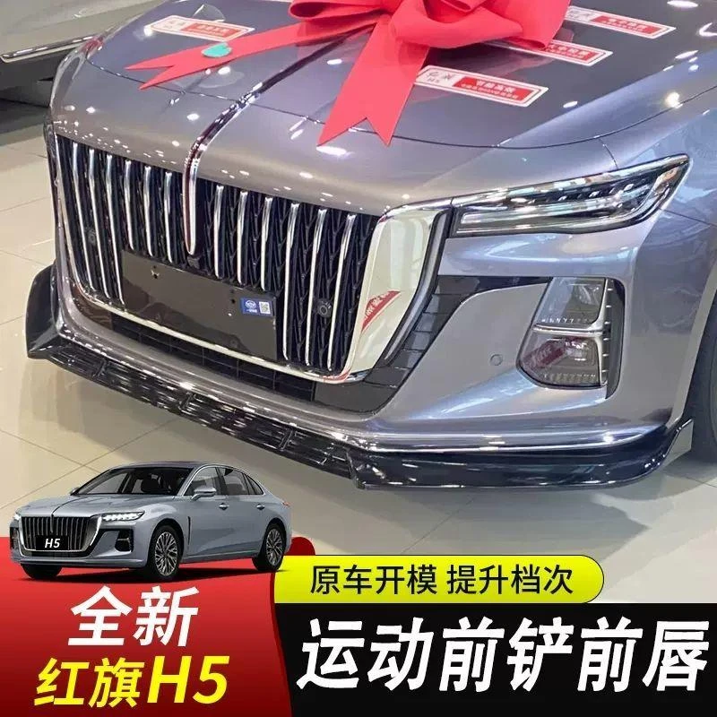 23款全新红旗H5前铲汽车包围外观件运动款前唇小包围防刮碰改装饰